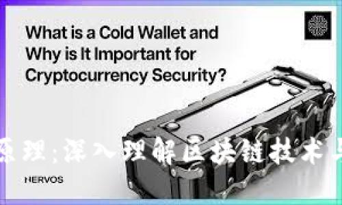 区块链动画原理：深入理解区块链技术与动画的结合