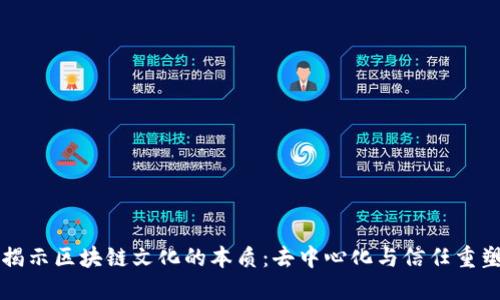 揭示区块链文化的本质：去中心化与信任重塑