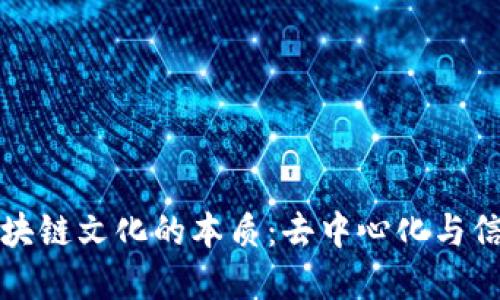揭示区块链文化的本质：去中心化与信任重塑