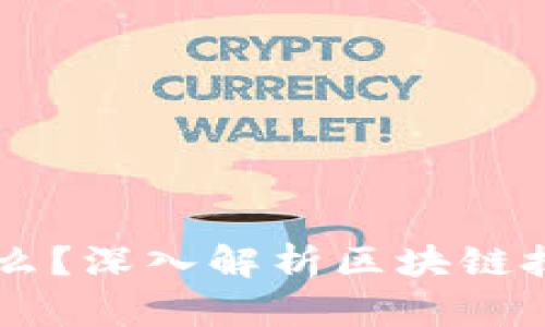 区块链是什么？深入解析区块链技术及其应用