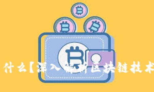 区块链是什么？深入解析区块链技术及其应用
