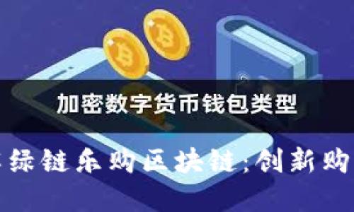 深入了解绿链乐购区块链：创新购物新体验