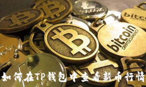   
如何在TP钱包中查看新币行情