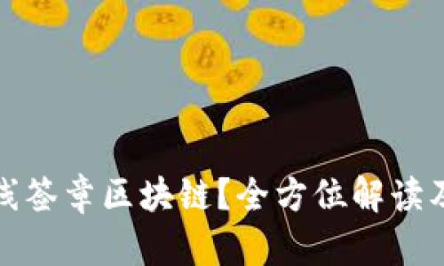 什么是在线签章区块链？全方位解读及应用案例