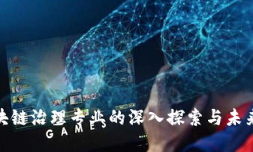 : 区块链治理专业的深入探索与未来发展