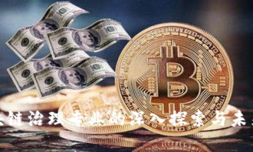 : 区块链治理专业的深入探索与未来发展