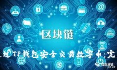 如何通过TP钱包安全交易数字币：完整指南