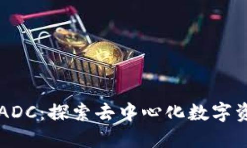 区块链玩ADC：探索去中心化数字资产的未来