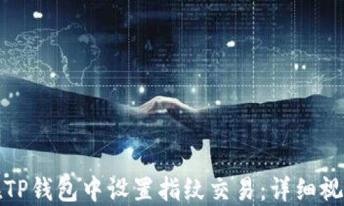 
如何在TP钱包中设置指纹交易：详细视频教程