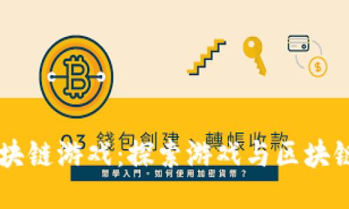 第五人格区块链游戏：探索游戏与区块链结合的未来