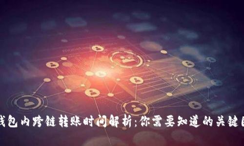 TP钱包内跨链转账时间解析：你需要知道的关键因素