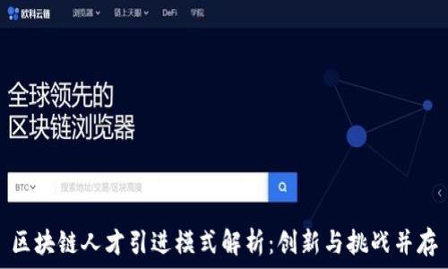   
区块链人才引进模式解析：创新与挑战并存