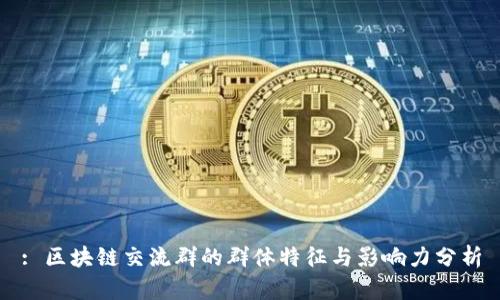 : 区块链交流群的群体特征与影响力分析
