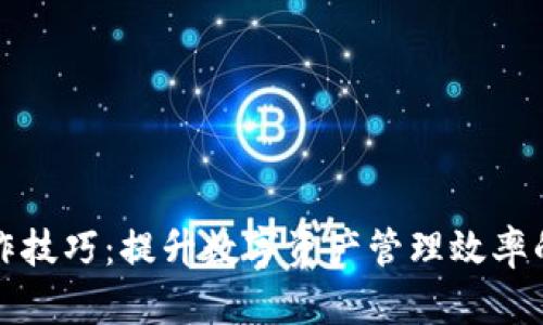 TP钱包操作技巧：提升数字资产管理效率的终极指南
