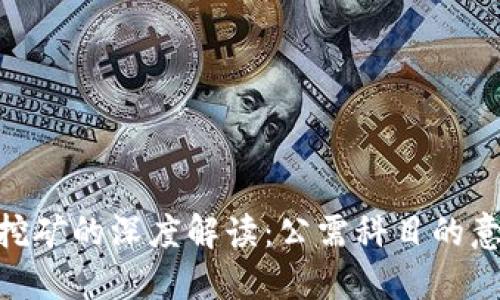 : 区块链挖矿的深度解读：公需科目的意义与影响