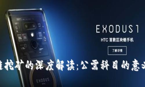 : 区块链挖矿的深度解读：公需科目的意义与影响