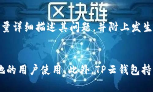   全面解析TP云钱包：功能、优势与使用指南 / 
 guanjianci TP云钱包, 数字钱包, 加密货币, 电子支付 /guanjianci 

什么是TP云钱包？
TP云钱包是一个基于区块链技术的数字资产管理平台，旨在为用户提供安全、高效、便捷的加密货币及其他数字资产的存储、转账和交易服务。与传统的钱包不同，TP云钱包不仅支持多种主流数字货币的存储和管理，还具备一系列先进的金融工具和服务，帮助用户更好地进行资产配置和投资管理。

TP云钱包的设计理念是以用户为中心，提供一个安全可靠的环境，让用户能够轻松管理自己的数字财富。通过TP云钱包，用户可以随时随地访问他们的数字资产，进行即时支付、接收转账、交易等各种操作。此外，TP云钱包还集成了智能合约、去中心化金融（DeFi）、NFT等相关技术，提供丰富的金融服务选择。

TP云钱包的主要功能
TP云钱包具备多种功能，以下是其主要功能的详细介绍：

h41. 多资产支持/h4
TP云钱包支持多种加密货币的存储和管理，包括比特币、以太坊、莱特币等主流数字货币。用户可以在一个平台上轻松管理多种资产，提高了使用的便利性和效率。此外，TP云钱包还支持ERC20代币和其他公链的资产，使得用户能够在同一个平台上完成不同资产的交易和管理。

h42. 高级安全性/h4
安全性是数字钱包中最重要的一个因素，TP云钱包采用多重加密技术保障用户的资产安全。它不仅提供私钥的分散存储和加密机制，还具备生物识别技术（如指纹识别、面部识别）进行身份验证。此外，TP云钱包还支持二次验证功能，例如短信或邮件验证码，进一步增强安全性。

h43. 便捷的转账和支付/h4
用户可以通过TP云钱包进行快速的转账和支付，无论是对个人之间的转账，还是商户的支付，都极为便捷。用户只需要通过输入对方的钱包地址或扫描二维码，就可以完成转账，非常适合日常小额支付场景。

h44. 交易所集成/h4
TP云钱包与多个数字货币交易所进行合作，用户可以直接在钱包内进行交易，无需转移资产到其他平台，提高了交易的便利性和安全性。用户可以实时查看市场行情，选择适合的时机进行交易，甚至能够设置止损和限价单，进行更为科学的投资管理。

h45. 社区与社交功能/h4
TP云钱包不仅是一个资产管理工具，它还集成了社交功能。用户可以分享自己的投资心得、与朋友讨论市场动态、参加社交投资计划等，让投资变得更加有趣。此外，TP云钱包的社区系统也提供了用户之间的相互帮助与知识分享，推动了社区的活跃度和用户黏性。

TP云钱包的优势
在众多竞争对手中，TP云钱包凭借其独特的优势脱颖而出：

h41. 用户友好的界面/h4
TP云钱包注重用户体验，其界面设计简洁直观，即使是初学者也能轻松上手。用户可以快速找到所需功能，而且在使用过程中提供详尽的操作指引，有效降低了学习成本。

h42. 高流动性/h4
TP云钱包的交易所集成使得用户可以随时随地进行交易，拥有更高的流动性。市场变化迅速，用户能在第一时间把握机会，提高了资产的增值潜力。

h43. 多层次的安全防护/h4
除了常规的安全措施外，TP云钱包还会定期进行安全审计和漏洞测试，持续提升安全防护能力，让用户无后顾之忧地进行投资。

h44. 全面的金融服务/h4
TP云钱包不仅限于数字货币的存储与转账，用户在此平台上还可以找到贷款、理财等一系列金融产品，享受一站式的金融服务。

h45. 持续更新和迭代/h4
TP云钱包的开发团队会持续关注用户反馈，不断进行功能更新与迭代，以适应市场变化和用户需求，确保用户能够获得最佳的使用体验。

如何使用TP云钱包？
使用TP云钱包十分简单，以下是使用步骤的详细介绍：

h41. 注册账户/h4
首先，用户需要在TP云钱包的官方网站或移动App上注册账户。在注册过程中，用户需要填写基本信息并设置强密码。同时，建议用户开启邮箱或手机二次验证，以确保账户安全。

h42. 下载应用/h4
TP云钱包支持多个平台的应用下载，用户可以根据自己的使用习惯选择相应的版本。安装后，用户需根据提示完成初始设置，确保钱包的安全性和可用性。

h43. 添加资产/h4
用户可以通过转账或购买的方式，将加密货币转入TP云钱包。通过应用内的“添加资产”功能，选择所需的加密货币，并根据系统提示完成相关步骤即可。

h44. 进行交易/h4
TP云钱包提供了简洁的交易流程，用户可以在钱包内实时查看市场价格，选择买入或卖出。在下单时，用户可以设置交易参数，例如数量、价格等，确保自己的投资决策更为精准。

h45. 提款操作/h4
当用户需要将资金提取到其他钱包或交易所时，可以通过“提现”功能完成。用户输入目标钱包地址及需提取的金额，确认无误后就可以提交提现请求，系统将在短时间内完成操作。

TP云钱包的潜在问题与解答

h41. TP云钱包的安全性如何保障？/h4
TP云钱包秉持安全第一的原则，综合采取多重安全机制。首先，使用了主流的加密标准，保护用户的私钥和敏感信息。此外，TP云钱包定期进行安全审计，以识别和修补可能存在的安全隐患。对于用户的操作，TP云钱包还提供了实时监控和警报机制，进一步保护用户资产安全。同时，用户在选择TP云钱包时应选择强密码，定期更新并启用双重身份验证，这样也能够显著提升账户的安全性。

h42. TP云钱包如何与其他钱包或平台进行互操作？/h4
TP云钱包支持多种区块链协议及标准，例如比特币网络、以太坊网络等，用户可以在不同的钱包之间进行转账。对于其他平台的支持，TP云钱包也不断拓展合作，与多家主流交易所、支付平台建立了深度合作关系。用户可以方便地进行资产转移以及交易，享受无缝的数字货币生态体验。

h43. 有哪些常见的使用TP云钱包的错误？/h4
用户在使用TP云钱包时，常见的错误包括记不得钱包地址、私钥丢失、未开启双重验证等。记住钱包地址是非常重要的，建议用户将其妥善保存或使用自动生成二维码的功能。此外，私钥是账户访问的核心，务必妥善保管，切勿与他人分享。开启双重验证是保护账户的有效手段，也是避免被盗的良策，用户应当定期进行安全检查，保持账户安全。

h44. 如何解决TP云钱包的客服问题？/h4
在使用TP云钱包的过程中，如果用户遇到任何问题，可以通过官方网站获取客服支持。TP云钱包提供多种联系方式，包括在线聊天、邮件支持及社交媒体咨询。在咨询时，用户应尽量详细描述其问题，并附上发生时间、具体操作步骤等信息，以便客服能更快地解决用户问题。同时，TP云钱包的社区也是一个获取帮助的好去处，用户可以在有关论坛、社交群中寻求其他用户的经验和帮助。

h45. TP云钱包支持的国家和地区有哪些？/h4
TP云钱包旨在服务全球用户，支持多个国家和地区的用户注册与使用。具体支持哪些国家和地区，用户可以查看TP云钱包的官方网站或在App中找到相关说明。欢迎来自全球各地的用户使用。此外，TP云钱包持续拓展其市场范围，未来可能会加入更多国家和地区的支持，帮助更多的用户管理其数字资产。