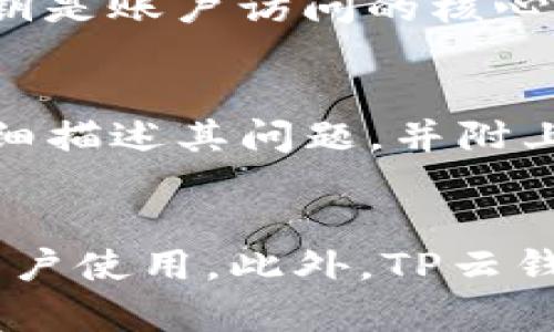   全面解析TP云钱包：功能、优势与使用指南 / 
 guanjianci TP云钱包, 数字钱包, 加密货币, 电子支付 /guanjianci 

什么是TP云钱包？
TP云钱包是一个基于区块链技术的数字资产管理平台，旨在为用户提供安全、高效、便捷的加密货币及其他数字资产的存储、转账和交易服务。与传统的钱包不同，TP云钱包不仅支持多种主流数字货币的存储和管理，还具备一系列先进的金融工具和服务，帮助用户更好地进行资产配置和投资管理。

TP云钱包的设计理念是以用户为中心，提供一个安全可靠的环境，让用户能够轻松管理自己的数字财富。通过TP云钱包，用户可以随时随地访问他们的数字资产，进行即时支付、接收转账、交易等各种操作。此外，TP云钱包还集成了智能合约、去中心化金融（DeFi）、NFT等相关技术，提供丰富的金融服务选择。

TP云钱包的主要功能
TP云钱包具备多种功能，以下是其主要功能的详细介绍：

h41. 多资产支持/h4
TP云钱包支持多种加密货币的存储和管理，包括比特币、以太坊、莱特币等主流数字货币。用户可以在一个平台上轻松管理多种资产，提高了使用的便利性和效率。此外，TP云钱包还支持ERC20代币和其他公链的资产，使得用户能够在同一个平台上完成不同资产的交易和管理。

h42. 高级安全性/h4
安全性是数字钱包中最重要的一个因素，TP云钱包采用多重加密技术保障用户的资产安全。它不仅提供私钥的分散存储和加密机制，还具备生物识别技术（如指纹识别、面部识别）进行身份验证。此外，TP云钱包还支持二次验证功能，例如短信或邮件验证码，进一步增强安全性。

h43. 便捷的转账和支付/h4
用户可以通过TP云钱包进行快速的转账和支付，无论是对个人之间的转账，还是商户的支付，都极为便捷。用户只需要通过输入对方的钱包地址或扫描二维码，就可以完成转账，非常适合日常小额支付场景。

h44. 交易所集成/h4
TP云钱包与多个数字货币交易所进行合作，用户可以直接在钱包内进行交易，无需转移资产到其他平台，提高了交易的便利性和安全性。用户可以实时查看市场行情，选择适合的时机进行交易，甚至能够设置止损和限价单，进行更为科学的投资管理。

h45. 社区与社交功能/h4
TP云钱包不仅是一个资产管理工具，它还集成了社交功能。用户可以分享自己的投资心得、与朋友讨论市场动态、参加社交投资计划等，让投资变得更加有趣。此外，TP云钱包的社区系统也提供了用户之间的相互帮助与知识分享，推动了社区的活跃度和用户黏性。

TP云钱包的优势
在众多竞争对手中，TP云钱包凭借其独特的优势脱颖而出：

h41. 用户友好的界面/h4
TP云钱包注重用户体验，其界面设计简洁直观，即使是初学者也能轻松上手。用户可以快速找到所需功能，而且在使用过程中提供详尽的操作指引，有效降低了学习成本。

h42. 高流动性/h4
TP云钱包的交易所集成使得用户可以随时随地进行交易，拥有更高的流动性。市场变化迅速，用户能在第一时间把握机会，提高了资产的增值潜力。

h43. 多层次的安全防护/h4
除了常规的安全措施外，TP云钱包还会定期进行安全审计和漏洞测试，持续提升安全防护能力，让用户无后顾之忧地进行投资。

h44. 全面的金融服务/h4
TP云钱包不仅限于数字货币的存储与转账，用户在此平台上还可以找到贷款、理财等一系列金融产品，享受一站式的金融服务。

h45. 持续更新和迭代/h4
TP云钱包的开发团队会持续关注用户反馈，不断进行功能更新与迭代，以适应市场变化和用户需求，确保用户能够获得最佳的使用体验。

如何使用TP云钱包？
使用TP云钱包十分简单，以下是使用步骤的详细介绍：

h41. 注册账户/h4
首先，用户需要在TP云钱包的官方网站或移动App上注册账户。在注册过程中，用户需要填写基本信息并设置强密码。同时，建议用户开启邮箱或手机二次验证，以确保账户安全。

h42. 下载应用/h4
TP云钱包支持多个平台的应用下载，用户可以根据自己的使用习惯选择相应的版本。安装后，用户需根据提示完成初始设置，确保钱包的安全性和可用性。

h43. 添加资产/h4
用户可以通过转账或购买的方式，将加密货币转入TP云钱包。通过应用内的“添加资产”功能，选择所需的加密货币，并根据系统提示完成相关步骤即可。

h44. 进行交易/h4
TP云钱包提供了简洁的交易流程，用户可以在钱包内实时查看市场价格，选择买入或卖出。在下单时，用户可以设置交易参数，例如数量、价格等，确保自己的投资决策更为精准。

h45. 提款操作/h4
当用户需要将资金提取到其他钱包或交易所时，可以通过“提现”功能完成。用户输入目标钱包地址及需提取的金额，确认无误后就可以提交提现请求，系统将在短时间内完成操作。

TP云钱包的潜在问题与解答

h41. TP云钱包的安全性如何保障？/h4
TP云钱包秉持安全第一的原则，综合采取多重安全机制。首先，使用了主流的加密标准，保护用户的私钥和敏感信息。此外，TP云钱包定期进行安全审计，以识别和修补可能存在的安全隐患。对于用户的操作，TP云钱包还提供了实时监控和警报机制，进一步保护用户资产安全。同时，用户在选择TP云钱包时应选择强密码，定期更新并启用双重身份验证，这样也能够显著提升账户的安全性。

h42. TP云钱包如何与其他钱包或平台进行互操作？/h4
TP云钱包支持多种区块链协议及标准，例如比特币网络、以太坊网络等，用户可以在不同的钱包之间进行转账。对于其他平台的支持，TP云钱包也不断拓展合作，与多家主流交易所、支付平台建立了深度合作关系。用户可以方便地进行资产转移以及交易，享受无缝的数字货币生态体验。

h43. 有哪些常见的使用TP云钱包的错误？/h4
用户在使用TP云钱包时，常见的错误包括记不得钱包地址、私钥丢失、未开启双重验证等。记住钱包地址是非常重要的，建议用户将其妥善保存或使用自动生成二维码的功能。此外，私钥是账户访问的核心，务必妥善保管，切勿与他人分享。开启双重验证是保护账户的有效手段，也是避免被盗的良策，用户应当定期进行安全检查，保持账户安全。

h44. 如何解决TP云钱包的客服问题？/h4
在使用TP云钱包的过程中，如果用户遇到任何问题，可以通过官方网站获取客服支持。TP云钱包提供多种联系方式，包括在线聊天、邮件支持及社交媒体咨询。在咨询时，用户应尽量详细描述其问题，并附上发生时间、具体操作步骤等信息，以便客服能更快地解决用户问题。同时，TP云钱包的社区也是一个获取帮助的好去处，用户可以在有关论坛、社交群中寻求其他用户的经验和帮助。

h45. TP云钱包支持的国家和地区有哪些？/h4
TP云钱包旨在服务全球用户，支持多个国家和地区的用户注册与使用。具体支持哪些国家和地区，用户可以查看TP云钱包的官方网站或在App中找到相关说明。欢迎来自全球各地的用户使用。此外，TP云钱包持续拓展其市场范围，未来可能会加入更多国家和地区的支持，帮助更多的用户管理其数字资产。