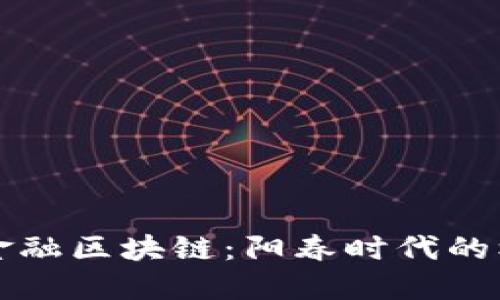 深入探讨金融区块链：阳春时代的机遇与挑战