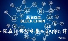 宫内如何在TP钱包中导入DApps：详细指南