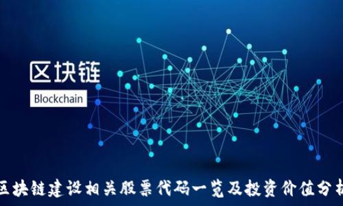  
区块链建设相关股票代码一览及投资价值分析