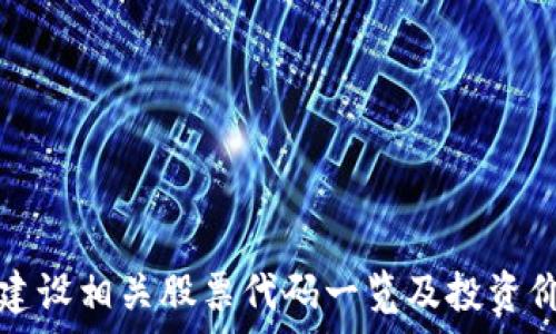  
区块链建设相关股票代码一览及投资价值分析