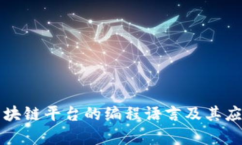 联盟区块链平台的编程语言及其应用解析