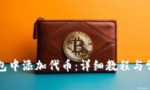 如何在TP钱包中添加代币：详细教程与常见问题解答