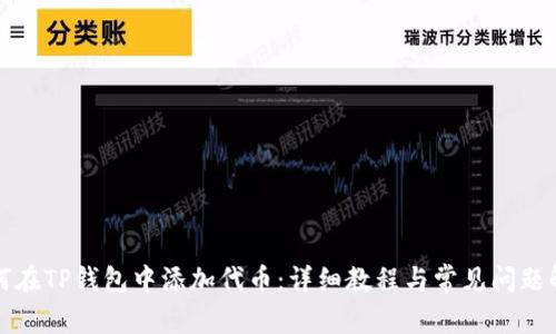 如何在TP钱包中添加代币：详细教程与常见问题解答