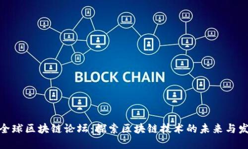 : 全球区块链论坛：探索区块链技术的未来与发展