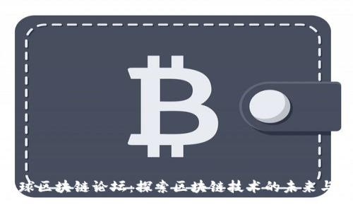 : 全球区块链论坛：探索区块链技术的未来与发展