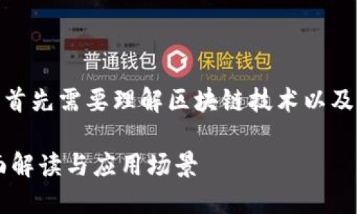 在讨论“区块链上的网站”之前，我们首先需要理解区块链技术以及它如何影响我们与网络内容的互动。

### 什么是区块链上的网站？全面解读与应用场景