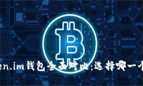 : TP钱包与Token.im钱包全面对比：选择哪一个才是最佳选择？
