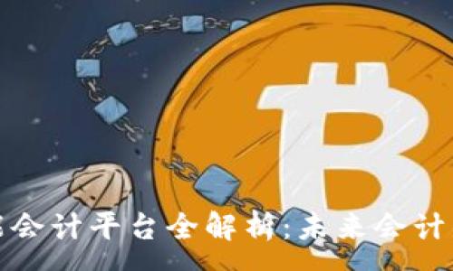 :
区块链智能会计平台全解析：未来会计的革命之路