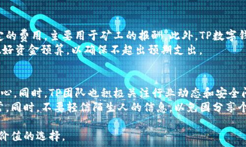  
TP数字钱包的用法与功能全面解析

关键词 
数字钱包, TP数字钱包, 虚拟货币, 数字资产管理/guanjianci

详细介绍 

随着科技的发展，数字货币和区块链技术逐渐成为金融领域的热门话题。而TP数字钱包作为一种新兴的数字资产管理工具，为用户提供了便捷、安全的虚拟货币管理方式。本文将全面解析TP数字钱包的用法、特点以及其它相关知识，帮助您更好地理解并使用这一工具。

什么是TP数字钱包？
TP数字钱包是一种专门用于管理和存储数字货币的应用程序。与传统的银行账户不同，TP数字钱包支持多种虚拟货币交易，如比特币、以太坊等，同时也支持用户进行资产的转账、充值和提现。它的出现使得用户能够方便地管理自己的数字资产，随时随地进行交易。

TP数字钱包的主要功能
TP数字钱包拥有多种实用功能，主要包括：
ul
listrong资产管理/strong：用户可以查看和管理自己所有的数字资产，包括资产总值、各类币种的详细信息等。/li
listrong安全性/strong：TP数字钱包采用先进的加密技术，确保用户的数字资产安全。此外，用户设置的密码和双重认证提高了账户的安全等级。/li
listrong交易功能/strong：支持用户之间的点对点交易，用户可以快捷地进行买卖交易，降低交易成本。/li
listrong充值与提现/strong：用户可以通过各类支付方式向数字钱包充值，同时也能将数字资产转换为法币进行提现。/li
listrong多币种支持/strong：TP数字钱包支持多种主流和小型虚拟货币，使用户能够灵活的选择适合自己的投资组合。/li
/ul

如何下载和注册TP数字钱包？
下载和注册TP数字钱包的过程非常简单。用户只需前往TP数字钱包的官方网站或应用商店，下载适合自己设备的版本。下载完成后，打开应用进行注册，用户需提供手机号码或者邮箱地址，并设置一个安全密码。完成注册后，用户可以登录TP数字钱包，开始管理自己的数字资产。

TP数字钱包的使用方法
下面是关于TP数字钱包使用的详细步骤：

h41. 创建钱包/h4
用户在完成注册后，需要创建一个新的钱包。在这一过程中，用户将获得一个助记词，这是安全存取钱包的唯一凭证。务必妥善保存，不可泄露他人。

h42. 添加资金/h4
用户可以通过多种方式向TP数字钱包添加资金，包括银行转账、信用卡支付等。每种方式将对应不同的操作步骤，用户需仔细按照说明进行填写确认。

h43. 进行交易/h4
用户可以通过TP数字钱包与其他用户进行虚拟货币的交易。在交易过程中，用户需输入接收方钱包地址、转账金额，并确认交易信息，确保准确无误后进行操作。

h44. 提现/h4
想要将数字资产转换为法币进行提现时，用户只需选择提现功能，按照指引填写相关信息，完成提现申请。一般在经过确认后，资金将会在规定的时间内到账。

h45. 安全保护/h4
在使用TP数字钱包的过程中，用户务必定期检查钱包的安全性，如定期更改密码、开启双重认证，确保个人资产不受到威胁。

TP数字钱包的优势
TP数字钱包相较于其他数字钱包具有以下优势：
ul
listrong高效快捷/strong：TP数字钱包提供了方便快捷的操作流程，让用户能够迅速完成各类交易。/li
listrong安全性强/strong：采用多层安全措施确保用户资产安全，避免被黑客攻击。/li
listrong用户体验好/strong：界面设计友好，操作简单，适合不同层次的用户使用。/li
listrong多功能/strong：除了基本的资产管理功能，还支持丰富的交易工具和社区交流功能，增强用户体验。/li
/ul

常见问题详解

1. TP数字钱包适合哪些人使用？
TP数字钱包不仅适合投资虚拟货币的新手，还适合长期持有数字资产的用户。对于初学者而言，TP数字钱包操作简单，功能全面，用户能够迅速上手。另外，资深的投资者也可以利用TP数字钱包进行资产的多元化管理，因为它支持多种币种的聚合管理，方便用户实时监控各类投资资产的表现。
此外，TP数字钱包还适合频繁交易的用户。由于其交易过程便捷，用户可以迅速完成买卖操作，提升投资的灵活性。同时，对于希望保护自己数字资产安全的用户，TP数字钱包的高安全性也使其成为一个理想的选择。

2. TP数字钱包的安全性如何保障？
TP数字钱包采取了多种措施确保用户的数字资产安全。首先，在账户创建时，用户须设定复杂的密码，并有助记词来保护钱包数据。此外，TP数字钱包还提供了双重认证功能，用户登录和进行交易时需输入额外的验证码增加了账户的安全性。
其次，TP数字钱包采用了行业认可的加密技术，确保用户信息和资产信息在传输过程中的安全，防止黑客攻击。所有的用户数据和资产信息都被存储在安全的服务器上，具有较高的防黑客风险。
除此之外，TP团队也定期对系统进行维护和漏洞修复，以保证软件的安全性和稳定性。通过这些措施，TP数字钱包努力为用户创造一个安全可靠的资产管理环境。

3. 如果丢失助记词，如何恢复TP数字钱包？
助记词是TP数字钱包用户唯一的安全凭证，如果丢失助记词，将无法恢复钱包中的资产。因此，用户在创建钱包后应当妥善保存助记词，可选择将其写在纸上保管或存储在安全的设备中。Face-to-face，失去助记词后将无法找回钱包资产。
为防止丢失助记词，用户可以定期备份钱包信息，并进行多次保存。在使用TP数字钱包时，建议将助记词妥善存放在安全地点，避免随意分享给他人，以确保资产安全。

4. TP数字钱包有哪些手续费？
TP数字钱包的手续费因不同的交易而异。一般而言，用户在进行数字资产交易时会产生网络手续费，这是由区块链网络规定的费用，主要用于矿工的报酬。此外，TP数字钱包也可能会收取一定的平台服务费用，具体收费标准可到官网下载说明进行了解。
此外，用户进行提现时，也会根据提现金额和银行的政策产生相应的费用。在交易前，建议用户仔细查看相关手续费说明，做好资金预算，以确保不超出预期支出。

5. TP数字钱包是否安全可靠？
TP数字钱包凭借其强大的安全性和易用性赢得了众多用户的青睐。由于其采用多重的安全防护措施，用户在使用时相对放心。同时，TP团队也积极关注行业动态和安全问题，确保软件的及时更新和功能的不断提升。
尽管TP数字钱包在安全性方面有一定保障，用户在使用时也应保持警惕，定期更改密码和对账户进行监控，确保账户无异常。同时，不要轻信陌生人的信息，以免因分享个人信息而导致资产损失。

总结而言，TP数字钱包是一款功能齐全、安全性高的数字资产管理工具，对于参与虚拟货币交易的用户而言，将是一个极具价值的选择。