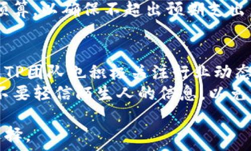  
TP数字钱包的用法与功能全面解析

关键词 
数字钱包, TP数字钱包, 虚拟货币, 数字资产管理/guanjianci

详细介绍 

随着科技的发展，数字货币和区块链技术逐渐成为金融领域的热门话题。而TP数字钱包作为一种新兴的数字资产管理工具，为用户提供了便捷、安全的虚拟货币管理方式。本文将全面解析TP数字钱包的用法、特点以及其它相关知识，帮助您更好地理解并使用这一工具。

什么是TP数字钱包？
TP数字钱包是一种专门用于管理和存储数字货币的应用程序。与传统的银行账户不同，TP数字钱包支持多种虚拟货币交易，如比特币、以太坊等，同时也支持用户进行资产的转账、充值和提现。它的出现使得用户能够方便地管理自己的数字资产，随时随地进行交易。

TP数字钱包的主要功能
TP数字钱包拥有多种实用功能，主要包括：
ul
listrong资产管理/strong：用户可以查看和管理自己所有的数字资产，包括资产总值、各类币种的详细信息等。/li
listrong安全性/strong：TP数字钱包采用先进的加密技术，确保用户的数字资产安全。此外，用户设置的密码和双重认证提高了账户的安全等级。/li
listrong交易功能/strong：支持用户之间的点对点交易，用户可以快捷地进行买卖交易，降低交易成本。/li
listrong充值与提现/strong：用户可以通过各类支付方式向数字钱包充值，同时也能将数字资产转换为法币进行提现。/li
listrong多币种支持/strong：TP数字钱包支持多种主流和小型虚拟货币，使用户能够灵活的选择适合自己的投资组合。/li
/ul

如何下载和注册TP数字钱包？
下载和注册TP数字钱包的过程非常简单。用户只需前往TP数字钱包的官方网站或应用商店，下载适合自己设备的版本。下载完成后，打开应用进行注册，用户需提供手机号码或者邮箱地址，并设置一个安全密码。完成注册后，用户可以登录TP数字钱包，开始管理自己的数字资产。

TP数字钱包的使用方法
下面是关于TP数字钱包使用的详细步骤：

h41. 创建钱包/h4
用户在完成注册后，需要创建一个新的钱包。在这一过程中，用户将获得一个助记词，这是安全存取钱包的唯一凭证。务必妥善保存，不可泄露他人。

h42. 添加资金/h4
用户可以通过多种方式向TP数字钱包添加资金，包括银行转账、信用卡支付等。每种方式将对应不同的操作步骤，用户需仔细按照说明进行填写确认。

h43. 进行交易/h4
用户可以通过TP数字钱包与其他用户进行虚拟货币的交易。在交易过程中，用户需输入接收方钱包地址、转账金额，并确认交易信息，确保准确无误后进行操作。

h44. 提现/h4
想要将数字资产转换为法币进行提现时，用户只需选择提现功能，按照指引填写相关信息，完成提现申请。一般在经过确认后，资金将会在规定的时间内到账。

h45. 安全保护/h4
在使用TP数字钱包的过程中，用户务必定期检查钱包的安全性，如定期更改密码、开启双重认证，确保个人资产不受到威胁。

TP数字钱包的优势
TP数字钱包相较于其他数字钱包具有以下优势：
ul
listrong高效快捷/strong：TP数字钱包提供了方便快捷的操作流程，让用户能够迅速完成各类交易。/li
listrong安全性强/strong：采用多层安全措施确保用户资产安全，避免被黑客攻击。/li
listrong用户体验好/strong：界面设计友好，操作简单，适合不同层次的用户使用。/li
listrong多功能/strong：除了基本的资产管理功能，还支持丰富的交易工具和社区交流功能，增强用户体验。/li
/ul

常见问题详解

1. TP数字钱包适合哪些人使用？
TP数字钱包不仅适合投资虚拟货币的新手，还适合长期持有数字资产的用户。对于初学者而言，TP数字钱包操作简单，功能全面，用户能够迅速上手。另外，资深的投资者也可以利用TP数字钱包进行资产的多元化管理，因为它支持多种币种的聚合管理，方便用户实时监控各类投资资产的表现。
此外，TP数字钱包还适合频繁交易的用户。由于其交易过程便捷，用户可以迅速完成买卖操作，提升投资的灵活性。同时，对于希望保护自己数字资产安全的用户，TP数字钱包的高安全性也使其成为一个理想的选择。

2. TP数字钱包的安全性如何保障？
TP数字钱包采取了多种措施确保用户的数字资产安全。首先，在账户创建时，用户须设定复杂的密码，并有助记词来保护钱包数据。此外，TP数字钱包还提供了双重认证功能，用户登录和进行交易时需输入额外的验证码增加了账户的安全性。
其次，TP数字钱包采用了行业认可的加密技术，确保用户信息和资产信息在传输过程中的安全，防止黑客攻击。所有的用户数据和资产信息都被存储在安全的服务器上，具有较高的防黑客风险。
除此之外，TP团队也定期对系统进行维护和漏洞修复，以保证软件的安全性和稳定性。通过这些措施，TP数字钱包努力为用户创造一个安全可靠的资产管理环境。

3. 如果丢失助记词，如何恢复TP数字钱包？
助记词是TP数字钱包用户唯一的安全凭证，如果丢失助记词，将无法恢复钱包中的资产。因此，用户在创建钱包后应当妥善保存助记词，可选择将其写在纸上保管或存储在安全的设备中。Face-to-face，失去助记词后将无法找回钱包资产。
为防止丢失助记词，用户可以定期备份钱包信息，并进行多次保存。在使用TP数字钱包时，建议将助记词妥善存放在安全地点，避免随意分享给他人，以确保资产安全。

4. TP数字钱包有哪些手续费？
TP数字钱包的手续费因不同的交易而异。一般而言，用户在进行数字资产交易时会产生网络手续费，这是由区块链网络规定的费用，主要用于矿工的报酬。此外，TP数字钱包也可能会收取一定的平台服务费用，具体收费标准可到官网下载说明进行了解。
此外，用户进行提现时，也会根据提现金额和银行的政策产生相应的费用。在交易前，建议用户仔细查看相关手续费说明，做好资金预算，以确保不超出预期支出。

5. TP数字钱包是否安全可靠？
TP数字钱包凭借其强大的安全性和易用性赢得了众多用户的青睐。由于其采用多重的安全防护措施，用户在使用时相对放心。同时，TP团队也积极关注行业动态和安全问题，确保软件的及时更新和功能的不断提升。
尽管TP数字钱包在安全性方面有一定保障，用户在使用时也应保持警惕，定期更改密码和对账户进行监控，确保账户无异常。同时，不要轻信陌生人的信息，以免因分享个人信息而导致资产损失。

总结而言，TP数字钱包是一款功能齐全、安全性高的数字资产管理工具，对于参与虚拟货币交易的用户而言，将是一个极具价值的选择。