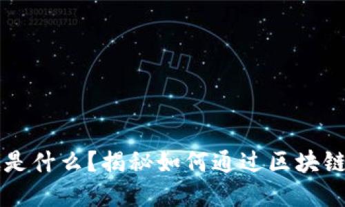 区块链到底是什么？揭秘如何通过区块链赚钱的方法