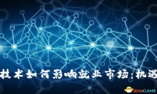 区块链技术如何影响就业市场：机遇与挑战