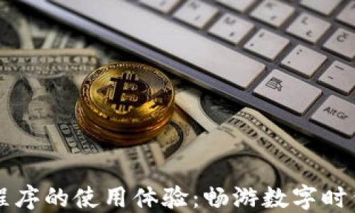 
  区块链小程序的使用体验：畅游数字时代的创新应用