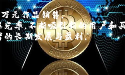 图虫蚂蚁区块链全面解析：抓住科技的未来脉搏
guanjian图虫, 蚂蚁区块链, 区块链技术, 数字经济/guanjian

什么是图虫蚂蚁区块链？
图虫蚂蚁区块链是一个基于区块链技术的平台，旨在为数字内容创作者提供一个去中心化的资源共享框架。通过区块链技术，图虫蚂蚁区块链为创作者提供了安全的版权保护和内容交易机制，解决了传统数字内容交换过程中的诸多问题，促进了创作者与消费者之间的直接连接。图虫蚂蚁区块链的核心理念是去中心化的数字资产管理与分配，充分利用区块链的透明性和安全性，确保内容创作者的权益和收益。

图虫蚂蚁区块链的运作机制
在理解图虫蚂蚁区块链的运作机制之前，有必要先介绍一下区块链技术的基础。区块链是一种分布式数据库技术，它可以在不同的节点之间创建一个安全且透明的共享数据存储。当用户在图虫蚂蚁区块链上上传内容（如图片、视频、音乐等）时，这些内容会被打包成区块，存储在区块链上，确保内容是不可篡改的。
此外，图虫蚂蚁区块链还实现了一系列智能合约功能，允许创作者设置内容的使用条款、版权保护及收益分配。这样的机制直接减少了中介成本，使得创作者可以获得更高比例的收入。

图虫蚂蚁区块链的优点
一、去中心化
图虫蚂蚁区块链的去中心化特点使得创作者可以不依赖于传统的内容分发平台，从而避免了平台对于内容的审查和控制，保护了创作的自由。
二、安全性
区块链的加密特性为创作者提供了内容的安全保护。不论是版权信息还是交易记录，都无法被篡改，确保了创作者权益。
三、透明性
所有交易记录在区块链上都是公开的，用户和创作者都可以随时核查，增强了平台的可信度和用户之间的信任关系。
四、快速结算
图虫蚂蚁区块链通过智能合约实现快速结算，创作者可以迅速收到其内容的收益，从而大大提高了资金流动性。

区块链对数字经济的影响
数字经济的发展离不开技术的突破，而区块链技术则是一场革命性的变革。通过去中介化的交易模式，区块链能够降低交易成本，提升效率。在内容创作领域，数字作品的流通过程中往往需要经过多个中介，而区块链可使得创作者与消费者直接对接，实现了资源的最优配置。
此外，区块链技术为内容的溯源和保护提供了强有力的手段。原本由于内容盗版和侵权现象屡禁不止的问题，在区块链的帮助下，创作者的权益得到了更有效的保障，促进了数字内容创作的繁荣，进而推动了数字经济的发展。

与图虫蚂蚁区块链相关的常见问题
ol
    li图虫蚂蚁区块链如何保障创作者的权益？/li
    li使用图虫蚂蚁区块链的门槛高吗？/li
    li图虫蚂蚁区块链如何进行内容的版权管理？/li
    li图虫蚂蚁区块链的未来发展方向如何？/li
    li是否有成功案例？如何利用图虫蚂蚁区块链实现盈利？/li
/ol

图虫蚂蚁区块链如何保障创作者的权益？
图虫蚂蚁区块链通过几种关键机制保障创作者的权益：
一是内容的去中心化存储和不可篡改的特性。创作者在平台上发布内容后，相关信息会被打包到区块链上，以加密方式存储，这样即便是平台方也无法随意更改或删除创作者的原创内容。
二是智能合约的应用。创作者可以在发布内容时设置自己的版权条款和收益分配方案，任何有关内容的使用必须经过创作者的同意，平台会自动执行这些条款，确保创作者的经济收益不受侵犯。
三是透明的收益结算机制。所有的交易记录和收益分配都在区块链上公开，这样有利于创作者及时了解自己的收益状况，消除信息不对称的问题。

使用图虫蚂蚁区块链的门槛高吗？
从用户的角度看，使用图虫蚂蚁区块链的门槛并不高。一般情况下，用户只需要下载相关的应用程序，注册账号并进行身份认证就能开始使用。对于技术细节或区块链概念不熟悉的用户，平台通常会提供详细的使用教程和用户支持。
从创作者的角度看，参与图虫蚂蚁区块链的创作和交易也相对简单。创作者可以直接将自己的作品上传到平台，设置价格及版权条款。此外，用户在交易过程中可以利用平台提供的工具进行内容管理与授权，无需过多的技术背景，便可以顺利进行创作与交易。

图虫蚂蚁区块链如何进行内容的版权管理？
图虫蚂蚁区块链的版权管理主要通过以下几个方面来实现：
首先是上传时自动创建数字水印。当用户上传作品的同时，图虫蚂蚁区块链会为其生成独有的数字水印，以便在作品被使用或交易时能够清晰标识其版权归属。
其次是通过智能合约对版权进行管理。创作者可以在智能合约中明确作品的价值、使用期限及收益分配等条款，以此确保在内容被盗用或非法使用时，能够及时追溯源头，保护自身的合法权益。
最后，图虫蚂蚁区块链利用透明的交易记录和举报机制，为创作者提供了完整的维权途径。当盗版或侵权现象发生时，创作者可以依据区块链上的数据提交维权请求，依靠明确、公正的区块链记录进行法律追诉。

图虫蚂蚁区块链的未来发展方向如何？
图虫蚂蚁区块链正朝着更加多元化的方向发展。在未来，平台希望能够与更多创作者、内容平台及产业链上下游进行深度合作，提升整个平台的价值。
与此同时，图虫蚂蚁区块链还计划扩展内容类型，除了传统的图片、视频，也将逐步涉及文本、音乐等多种数字产品，增加平台的吸引力和用户体验。
此外，随着区块链技术的不断发展，图虫蚂蚁区块链也将持续其技术架构与安全机制，以应对来自外部的安全挑战，同时提升系统的运作效率与用户体验。

是否有成功案例？如何利用图虫蚂蚁区块链实现盈利？
在图虫蚂蚁区块链平台上，许多创作者已经通过成功的内容管理和交易实现了盈利。以某位摄影师为例，他通过在图虫蚂蚁区块链上售卖其原创摄影作品，实现了从早期的1000元到后来的几万元作品销售。
成功的关键在于该摄影师合理利用了图虫蚂蚁区块链的特性，设置了合理的出售版权和使用条款，包装推出自己的作品系列。同时，这位创作者还经常参与平台的活动，与粉丝互动，增加自身曝光率，不断吸引新的用户和买家。
在利用图虫蚂蚁区块链实现盈利方面，创作者可以通过多种方式实现：出售原创作品的版权、通过商业授权获取收益，以及参与平台活动获得激励等。而且，用户社区的建立也有助于内容创作者的长期发展与盈利。

总之，图虫蚂蚁区块链不仅是数字内容创作领域的创新平台，更是在数字经济时代具有重要意义的去中心化应用，值得更多人去探索与利用。