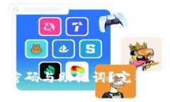 如何找回TP钱包的密码与助记词？完整指南与常见