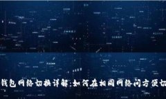 TP钱包网络切换详解：如何在相同网络间方便切换