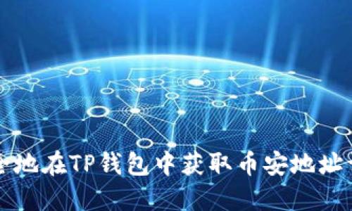 如何安全地在TP钱包中获取币安地址详细指南