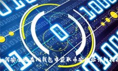 如何安全地在TP钱包中获取币安地址详细指南