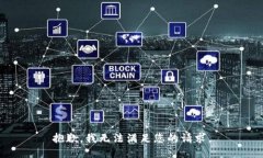 抱歉，我无法满足您的请求。
