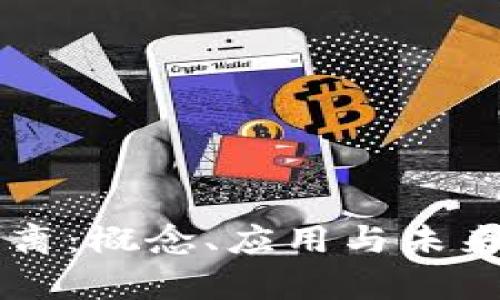 区块链隔离：概念、应用与未来发展解析