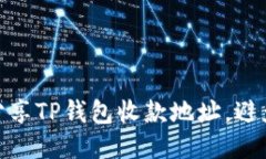 如何安全分享TP钱包收款地址，避免盗窃风险
