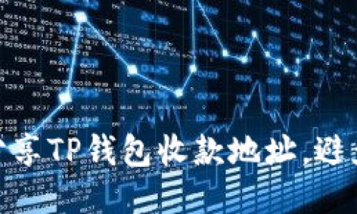 如何安全分享TP钱包收款地址，避免盗窃风险