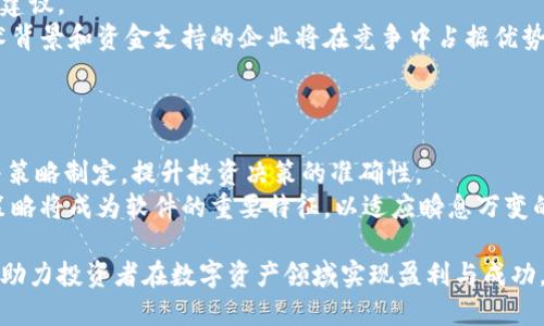   深入解析区块链策略软件的概念与应用 / 
 guanjianci 区块链, 策略软件, 数字货币, 区块链技术 /guanjianci 

区块链策略软件的概念
随着区块链技术的迅猛发展，相关应用层出不穷。区块链策略软件就是在这一背景下应运而生的一类产品。它通常是指一种利用区块链技术来制定、执行和投资策略的软件工具。这些软件可以为用户提供市场数据分析、风险评估和投资组合管理等功能，使用户能够更有效地进行数字货币投资和其他与区块链相关的金融活动。
区块链策略软件的基本运作模式通常包括数据抓取、分析处理、策略制定和执行反馈等几个步骤。首先，软件会抓取市场上大量的区块链数据，包括价格波动、交易量、市场情绪等信息；接着，这些数据被用于分析，帮助用户识别潜在的投资机会；然后，基于分析结果，软件会制定出相应的投资策略；最后，这些策略会被自动执行，用户也可以根据市场变化进行实时调整。

区块链策略软件的主要功能
区块链策略软件的主要功能可以概括为以下几方面：
ul
    listrong数据分析与报告：/strong软件能够实时监控和分析市场数据，生成详细的投资报告。这些报告可以帮助用户更好地理解市场动态并制定相应的应对策略。/li
    listrong投资策略制定：/strong根据市场数据和用户需求，软件可以自动生成各种投资策略，包括短期、长期和套利策略等。/li
    listrong风险管理：/strong软件通常具备风险评估功能，通过对市场波动的实时监测，帮助用户制定风险控制措施，以避免潜在的资金损失。/li
    listrong交易执行：“/strong许多区块链策略软件提供自动交易功能，能够以设定的策略自动进行交易，提升交易效率并减少人工操作的风险。/li
    listrong用户界面和易用性：/strong高质量的软件通常会具备友好的用户界面，用户无论技术水平如何，都能够快速上手操作，进行数据分析和策略执行。/li
/ul

区块链策略软件的应用场景
区块链策略软件的应用场景非常广泛，涵盖了从个人投资者到机构投资者、从交易所到资产管理公司的多种场景。
对于个人投资者而言，区块链策略软件可以帮助他们在复杂的市场中找到最佳的投资机会，特别是对于那些缺乏充分市场研究能力的投资者来说，更是提供了一个有价值的工具。个人投资者可以利用这些软件进行多样化投资，最大化收益。
对于机构投资者和资产管理公司，区块链策略软件则提供了更为复杂和全面的功能。这些软件能够处理大量数据，进行高频交易、量化投资等高级策略。同时，机构投资者还可以通过这些工具制定更为精准的风险管理措施，以应对市场的不确定性。
此外，在加密货币交易所中，区块链策略软件也扮演着重要的角色，这些平台通常会通过集成区块链策略软件来提升用户体验，使用户能够享受到更优质的交易服务。

区块链策略软件的优势
区块链策略软件具有多种优势，使其成为数字货币投资领域的重要工具。首先，其高效的数据处理能力使得用户能够快速获得市场信息，这是传统投资分析方式无法匹敌的。其次，区块链策略软件能够减少人为因素对投资决策的影响，使得投资更具理性和科学性。
再则，软件的自动化交易功能能够在瞬息万变的市场中把握最佳交易时机，提升了投资的成功率。与此同时，具有良好风险管理功能的软件能够帮助用户降低投资失败的风险，保护他们的资产安全。最后，区块链策略软件通常具备一定的社区支持和市场反馈机制，用户可以通过社区学习和交流，持续提升自己的投资能力。

区块链策略软件的市场前景
随着区块链技术的不断创新与发展，区块链策略软件的市场前景非常广阔。越来越多的投资者开始认识到区块链的价值，迫切需要一种工具来帮助他们更有效地进行投资。市场对这类软件的需求将在未来呈现上升趋势，推动相关技术的进步与。
与此同时，许多优质的区块链策略软件也在不断通过大数据和人工智能技术提升自身的分析和预测能力，这也是未来市场的一个重要发展方向。通过引入更为先进的算法和模型，区块链策略软件将能够提供更加精准的投资建议，进一步吸引用户。

常见问题

1. 区块链策略软件是否适合所有投资者？
区块链策略软件的设计初衷是为了帮助用户更高效地进行投资决策，但并不意味着所有投资者都适合使用这类软件。
首先，对于完全没有数字货币投资经验的初学者而言，直接使用区块链策略软件可能会感到困惑。初学者需要先了解区块链和数字货币的基本知识，包括市场走势、交易规则等，只有在具备一定的基础知识后，才能更好地利用这些工具。
其次，一些复杂的策略软件往往只适合高级或专业投资者，这类软件通常需要用户具备较强的数据分析能力和投资策略制定能力。如果用户对市场缺乏深入的研究，使用复杂的软件反而可能会导致决策错误。
最后，由于数字货币市场的高波动性，投资风险非常高，对于风险承受能力较低的投资者而言，使用区块链策略软件可能并不是最佳选择。这些投资者也许更适合使用相对稳健的投资方式，而不是追求高收益的短期策略。

2. 如何选择合适的区块链策略软件？
选择合适的区块链策略软件是一个复杂的过程，需要考虑多个维度的因素。首先，用户需要明确自己的投资目标和需求。不同的软件可能针对不同类型的策略进行，因此了解自己的需求至关重要。
其次，用户应该关注软件的功能是否符合自己的需求，例如数据分析、自动交易、风险管理等。如果用户追求高频交易，但选用的软件功能不支持这一点，显然就无法满足其需求。
另外，软件的用户友好性也是一个重要考量因素。特别对于初学者而言，软件的界面和操作逻辑应该，以帮助他们快速上手。
最后，用户可参考其他投资者的评价与反馈，选择那些具有良好口碑的软件。社区的活跃程度和软件开发商的更新能力也能反映出软件的稳定性及功能的持续改进能力。

3. 区块链策略软件的安全性如何保证？
安全性是区块链策略软件是否可靠的关键因素。由于涉及到用户的资产及数据隐私，用户在选择软件时，必须关注其安全性能。首先，优质的软件应采取多重安全措施，包括数据加密、身份验证，以及对交易密钥的保护。这些措施能有效降低用户资产被盗的风险。
其次，用户可以查看软件的技术白皮书，以了解其安全架构和风险管理机制。那些在行业内拥有良好声誉的软件，通常会在其官网或相关文档中详细说明安全性相关的技术细节。
此外，用户还应确保软件能够支持冷钱包或硬件钱包等安全存储方案，以避免因网上交易恶意攻击而导致的资产损失。希望了解更多安全性问题的用户，可以关注行业内的安全标准及优秀实践。

4. 区块链策略软件的市场竞争如何？
随着区块链技术与数字货币投资的兴起，市场上涌现出了大量的区块链策略软件，这也使得市场竞争非常激烈。不同软件提供商为了吸引用户，通过提供多样化的功能、灵活的收费方式和优质的客户服务来提高竞争力。
此外，软件的技术创新也是竞争的重要基石。许多软件开发团队致力于利用人工智能与大数据技术，数据分析和策略制定流程，以提供更精准的市场预测与投资建议。
值得注意的是，行业的门槛虽然逐步降低，但高品质软件的开发仍需投入大量的时间与资源，这也是制约一些小型企业进入市场的重要原因。因此，拥有较强技术背景和资金支持的企业将在竞争中占据优势。
最后，用户的选择权也推动了市场的良性竞争，软件开发者不断聆听用户的反馈、进行功能更新和版本迭代，为用户创造更大的价值，从而推动整个行业的进步。

5. 区块链策略软件的未来发展方向？
区块链策略软件的未来将朝着更智能化与自动化的方向发展。随着人工智能和机器学习技术的不断进步，策略软件将越来越多地利用这些技术进行市场分析与策略制定，提升投资决策的准确性。
未来的区块链策略软件将不仅能分析价格波动，还能结合社交媒体情感分析、行业新闻动态等多维数据，形成全面的市场洞察。此外，实时风险评估与动态调整策略将成为软件的重要特征，以适应瞬息万变的市场环境。
另外，随着区块链技术的普及化与合规化，未来市场对策略软件的要求也会随之变化，合规性、安全性将成为用户选择软件时的重要考虑因素。
总之，区块链策略软件将在提供更高效的投资工具的同时，也将对用户的投资理念和市场认知产生深远影响。随着行业的不断发展，我们能期待这些工具将如何助力投资者在数字资产领域实现盈利与成功。