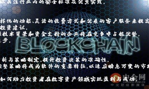  深入解析区块链策略软件的概念与应用 / 
 guanjianci 区块链, 策略软件, 数字货币, 区块链技术 /guanjianci 

区块链策略软件的概念
随着区块链技术的迅猛发展，相关应用层出不穷。区块链策略软件就是在这一背景下应运而生的一类产品。它通常是指一种利用区块链技术来制定、执行和投资策略的软件工具。这些软件可以为用户提供市场数据分析、风险评估和投资组合管理等功能，使用户能够更有效地进行数字货币投资和其他与区块链相关的金融活动。
区块链策略软件的基本运作模式通常包括数据抓取、分析处理、策略制定和执行反馈等几个步骤。首先，软件会抓取市场上大量的区块链数据，包括价格波动、交易量、市场情绪等信息；接着，这些数据被用于分析，帮助用户识别潜在的投资机会；然后，基于分析结果，软件会制定出相应的投资策略；最后，这些策略会被自动执行，用户也可以根据市场变化进行实时调整。

区块链策略软件的主要功能
区块链策略软件的主要功能可以概括为以下几方面：
ul
    listrong数据分析与报告：/strong软件能够实时监控和分析市场数据，生成详细的投资报告。这些报告可以帮助用户更好地理解市场动态并制定相应的应对策略。/li
    listrong投资策略制定：/strong根据市场数据和用户需求，软件可以自动生成各种投资策略，包括短期、长期和套利策略等。/li
    listrong风险管理：/strong软件通常具备风险评估功能，通过对市场波动的实时监测，帮助用户制定风险控制措施，以避免潜在的资金损失。/li
    listrong交易执行：“/strong许多区块链策略软件提供自动交易功能，能够以设定的策略自动进行交易，提升交易效率并减少人工操作的风险。/li
    listrong用户界面和易用性：/strong高质量的软件通常会具备友好的用户界面，用户无论技术水平如何，都能够快速上手操作，进行数据分析和策略执行。/li
/ul

区块链策略软件的应用场景
区块链策略软件的应用场景非常广泛，涵盖了从个人投资者到机构投资者、从交易所到资产管理公司的多种场景。
对于个人投资者而言，区块链策略软件可以帮助他们在复杂的市场中找到最佳的投资机会，特别是对于那些缺乏充分市场研究能力的投资者来说，更是提供了一个有价值的工具。个人投资者可以利用这些软件进行多样化投资，最大化收益。
对于机构投资者和资产管理公司，区块链策略软件则提供了更为复杂和全面的功能。这些软件能够处理大量数据，进行高频交易、量化投资等高级策略。同时，机构投资者还可以通过这些工具制定更为精准的风险管理措施，以应对市场的不确定性。
此外，在加密货币交易所中，区块链策略软件也扮演着重要的角色，这些平台通常会通过集成区块链策略软件来提升用户体验，使用户能够享受到更优质的交易服务。

区块链策略软件的优势
区块链策略软件具有多种优势，使其成为数字货币投资领域的重要工具。首先，其高效的数据处理能力使得用户能够快速获得市场信息，这是传统投资分析方式无法匹敌的。其次，区块链策略软件能够减少人为因素对投资决策的影响，使得投资更具理性和科学性。
再则，软件的自动化交易功能能够在瞬息万变的市场中把握最佳交易时机，提升了投资的成功率。与此同时，具有良好风险管理功能的软件能够帮助用户降低投资失败的风险，保护他们的资产安全。最后，区块链策略软件通常具备一定的社区支持和市场反馈机制，用户可以通过社区学习和交流，持续提升自己的投资能力。

区块链策略软件的市场前景
随着区块链技术的不断创新与发展，区块链策略软件的市场前景非常广阔。越来越多的投资者开始认识到区块链的价值，迫切需要一种工具来帮助他们更有效地进行投资。市场对这类软件的需求将在未来呈现上升趋势，推动相关技术的进步与。
与此同时，许多优质的区块链策略软件也在不断通过大数据和人工智能技术提升自身的分析和预测能力，这也是未来市场的一个重要发展方向。通过引入更为先进的算法和模型，区块链策略软件将能够提供更加精准的投资建议，进一步吸引用户。

常见问题

1. 区块链策略软件是否适合所有投资者？
区块链策略软件的设计初衷是为了帮助用户更高效地进行投资决策，但并不意味着所有投资者都适合使用这类软件。
首先，对于完全没有数字货币投资经验的初学者而言，直接使用区块链策略软件可能会感到困惑。初学者需要先了解区块链和数字货币的基本知识，包括市场走势、交易规则等，只有在具备一定的基础知识后，才能更好地利用这些工具。
其次，一些复杂的策略软件往往只适合高级或专业投资者，这类软件通常需要用户具备较强的数据分析能力和投资策略制定能力。如果用户对市场缺乏深入的研究，使用复杂的软件反而可能会导致决策错误。
最后，由于数字货币市场的高波动性，投资风险非常高，对于风险承受能力较低的投资者而言，使用区块链策略软件可能并不是最佳选择。这些投资者也许更适合使用相对稳健的投资方式，而不是追求高收益的短期策略。

2. 如何选择合适的区块链策略软件？
选择合适的区块链策略软件是一个复杂的过程，需要考虑多个维度的因素。首先，用户需要明确自己的投资目标和需求。不同的软件可能针对不同类型的策略进行，因此了解自己的需求至关重要。
其次，用户应该关注软件的功能是否符合自己的需求，例如数据分析、自动交易、风险管理等。如果用户追求高频交易，但选用的软件功能不支持这一点，显然就无法满足其需求。
另外，软件的用户友好性也是一个重要考量因素。特别对于初学者而言，软件的界面和操作逻辑应该，以帮助他们快速上手。
最后，用户可参考其他投资者的评价与反馈，选择那些具有良好口碑的软件。社区的活跃程度和软件开发商的更新能力也能反映出软件的稳定性及功能的持续改进能力。

3. 区块链策略软件的安全性如何保证？
安全性是区块链策略软件是否可靠的关键因素。由于涉及到用户的资产及数据隐私，用户在选择软件时，必须关注其安全性能。首先，优质的软件应采取多重安全措施，包括数据加密、身份验证，以及对交易密钥的保护。这些措施能有效降低用户资产被盗的风险。
其次，用户可以查看软件的技术白皮书，以了解其安全架构和风险管理机制。那些在行业内拥有良好声誉的软件，通常会在其官网或相关文档中详细说明安全性相关的技术细节。
此外，用户还应确保软件能够支持冷钱包或硬件钱包等安全存储方案，以避免因网上交易恶意攻击而导致的资产损失。希望了解更多安全性问题的用户，可以关注行业内的安全标准及优秀实践。

4. 区块链策略软件的市场竞争如何？
随着区块链技术与数字货币投资的兴起，市场上涌现出了大量的区块链策略软件，这也使得市场竞争非常激烈。不同软件提供商为了吸引用户，通过提供多样化的功能、灵活的收费方式和优质的客户服务来提高竞争力。
此外，软件的技术创新也是竞争的重要基石。许多软件开发团队致力于利用人工智能与大数据技术，数据分析和策略制定流程，以提供更精准的市场预测与投资建议。
值得注意的是，行业的门槛虽然逐步降低，但高品质软件的开发仍需投入大量的时间与资源，这也是制约一些小型企业进入市场的重要原因。因此，拥有较强技术背景和资金支持的企业将在竞争中占据优势。
最后，用户的选择权也推动了市场的良性竞争，软件开发者不断聆听用户的反馈、进行功能更新和版本迭代，为用户创造更大的价值，从而推动整个行业的进步。

5. 区块链策略软件的未来发展方向？
区块链策略软件的未来将朝着更智能化与自动化的方向发展。随着人工智能和机器学习技术的不断进步，策略软件将越来越多地利用这些技术进行市场分析与策略制定，提升投资决策的准确性。
未来的区块链策略软件将不仅能分析价格波动，还能结合社交媒体情感分析、行业新闻动态等多维数据，形成全面的市场洞察。此外，实时风险评估与动态调整策略将成为软件的重要特征，以适应瞬息万变的市场环境。
另外，随着区块链技术的普及化与合规化，未来市场对策略软件的要求也会随之变化，合规性、安全性将成为用户选择软件时的重要考虑因素。
总之，区块链策略软件将在提供更高效的投资工具的同时，也将对用户的投资理念和市场认知产生深远影响。随着行业的不断发展，我们能期待这些工具将如何助力投资者在数字资产领域实现盈利与成功。